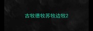 古牧德牧苏牧边牧