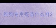 狗狗专用疫苗什么样