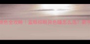哈士奇眼睛颜色全攻略蓝眼棕眼异色瞳怎么选新手必看养宠指南