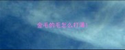 金毛的毛怎么打薄
