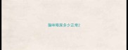 猫咪眼屎多少正常