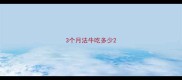 3个月法牛吃多少