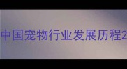 中国宠物行业发展历程