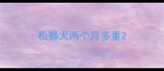 松狮犬两个月多重