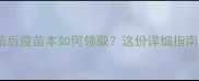 猫接种疫苗后疫苗本如何领取这份详细指南请收好