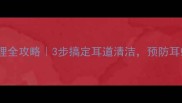 金毛犬耳朵护理全攻略3步搞定耳道清洁预防耳螨异味不尴尬