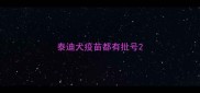 泰迪犬疫苗都有批号