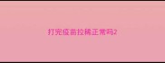 打完疫苗拉稀正常吗