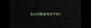 怎么判断金毛好不好