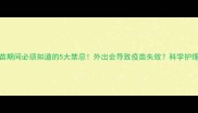 狗狗接种疫苗期间必须知道的5大禁忌外出会导致疫苗失效科学护理指南来了