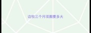 边牧三个月项圈要多大