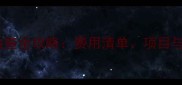 狗狗健康检查全攻略费用清单项目与省钱技巧