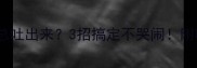 狗狗喂药片总吐出来3招搞定不哭闹附喂药神器清单
