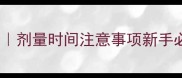猫咪疫苗注射全攻略剂量时间注意事项新手必看附权威兽医建议