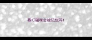 暴打猫咪会被记仇吗