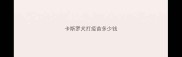 卡斯罗犬打疫苗多少钱