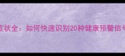 金毛犬常见疾病症状全如何快速识别20种健康预警信号及家庭护理指南