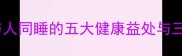 科学猫咪与人同睡的五大健康益处与三大注意事项