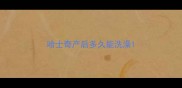 哈士奇产后多久能洗澡