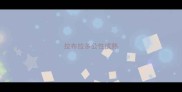 拉布拉多公性成熟