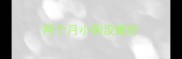 两个月小狗没睡好