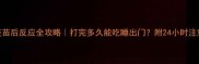 猫三联疫苗后反应全攻略打完多久能吃睡出门附24小时注意事项清单