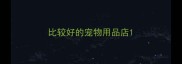 比较好的宠物用品店