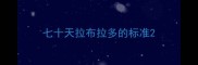 七十天拉布拉多的标准
