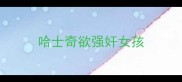 哈士奇欲强奸女孩