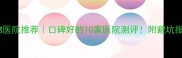 北京宠物医院推荐口碑好的10家医院测评附避坑指南