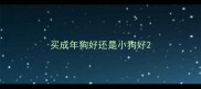 买成年狗好还是小狗好