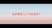 买萨摩耶几个月的最好