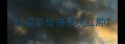 打疫苗处有硬块红肿
