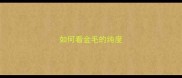 如何看金毛的纯度