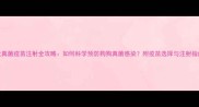 犬真菌疫苗注射全攻略如何科学预防狗狗真菌感染附疫苗选择与注射指南