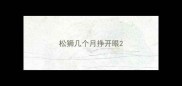 松狮几个月挣开眼