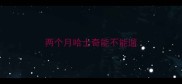 两个月哈士奇能不能遛
