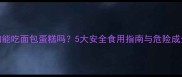 狗狗能吃面包蛋糕吗5大安全食用指南与危险成分全