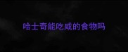 哈士奇能吃咸的食物吗