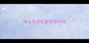 哈士奇关在家里会叫吗