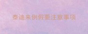 泰迪来例假要注意事项