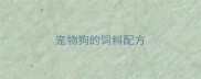 宠物狗的饲料配方