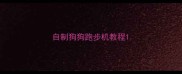 自制狗狗跑步机教程