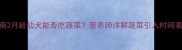 科学喂养指南2月龄幼犬能否吃蔬菜营养师详解蔬菜引入时间表与禁忌清单