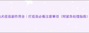幼犬疫苗副作用全打疫苗必看注意事项附紧急处理指南