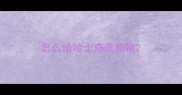 怎么给哈士奇选狗粮