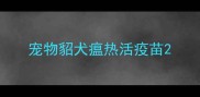 宠物貂犬瘟热活疫苗