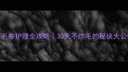 泰迪毛卷护理全攻略30天不炸毛的秘诀大公开