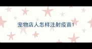 宠物店人怎样注射疫苗