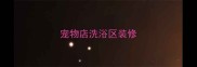 宠物店洗浴区装修